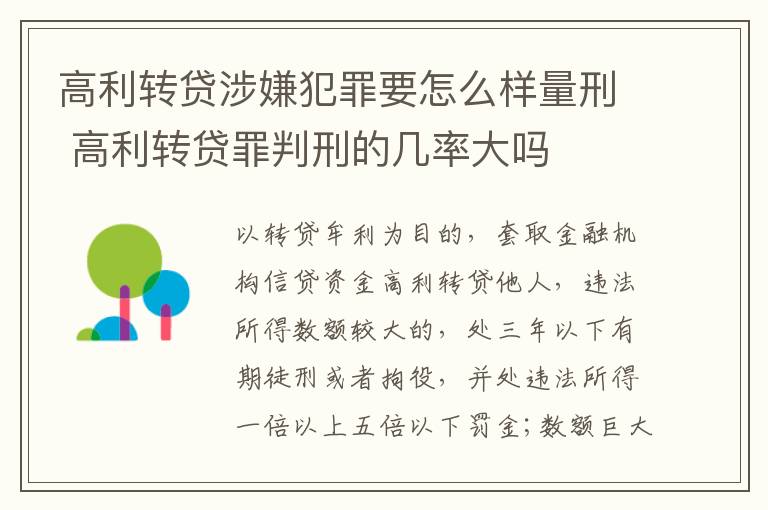 高利转贷涉嫌犯罪要怎么样量刑 高利转贷罪判刑的几率大吗