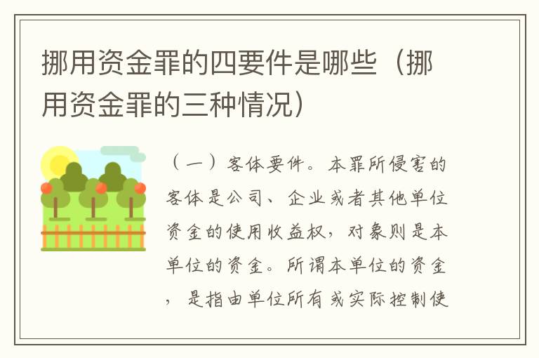 挪用资金罪的四要件是哪些（挪用资金罪的三种情况）