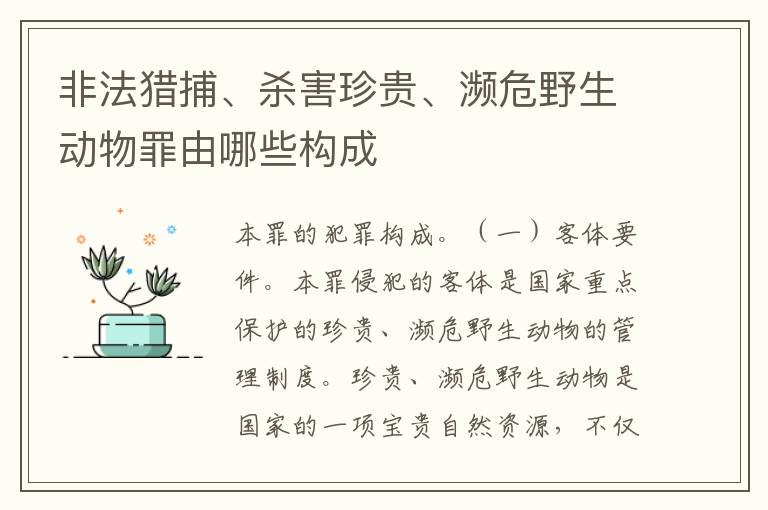 非法猎捕、杀害珍贵、濒危野生动物罪由哪些构成