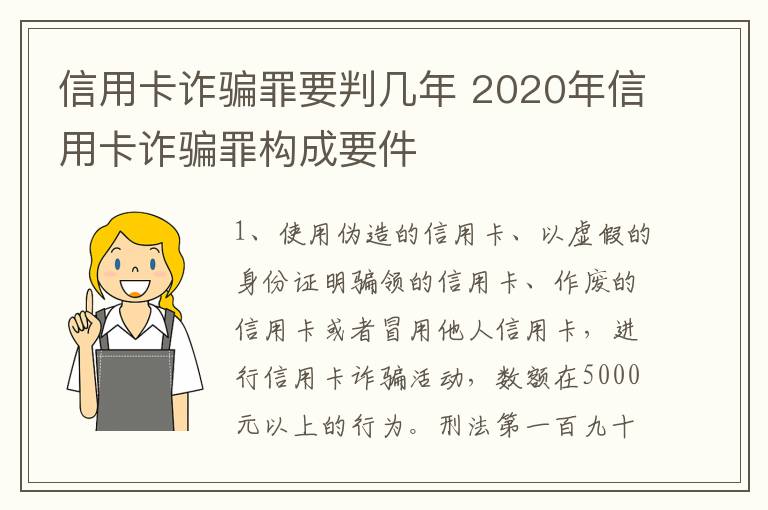 信用卡诈骗罪要判几年 2020年信用卡诈骗罪构成要件