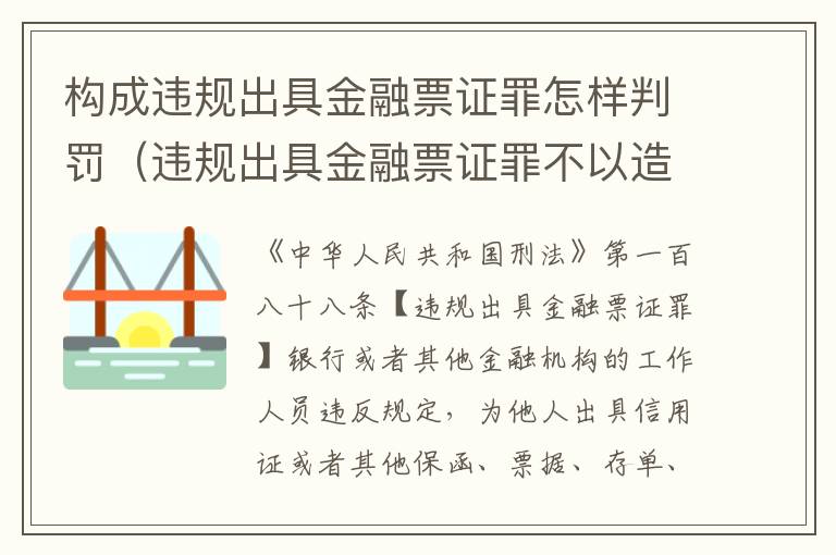 构成违规出具金融票证罪怎样判罚（违规出具金融票证罪不以造成损失为构成条件）