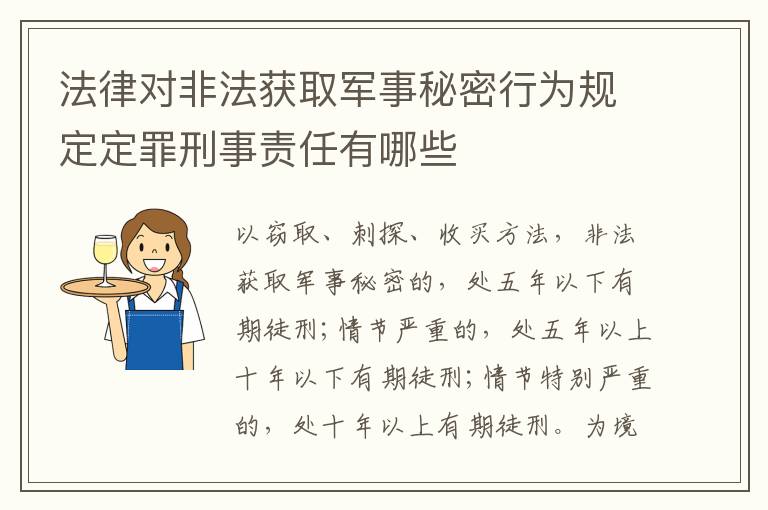 法律对非法获取军事秘密行为规定定罪刑事责任有哪些