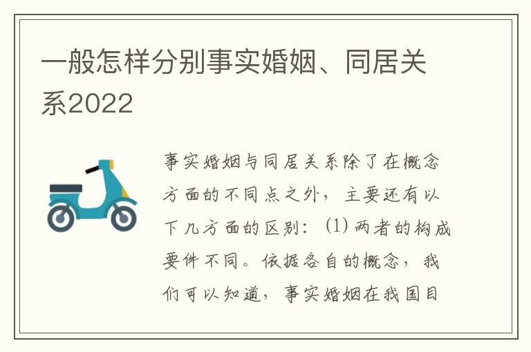 一般怎样分别事实婚姻、同居关系2022