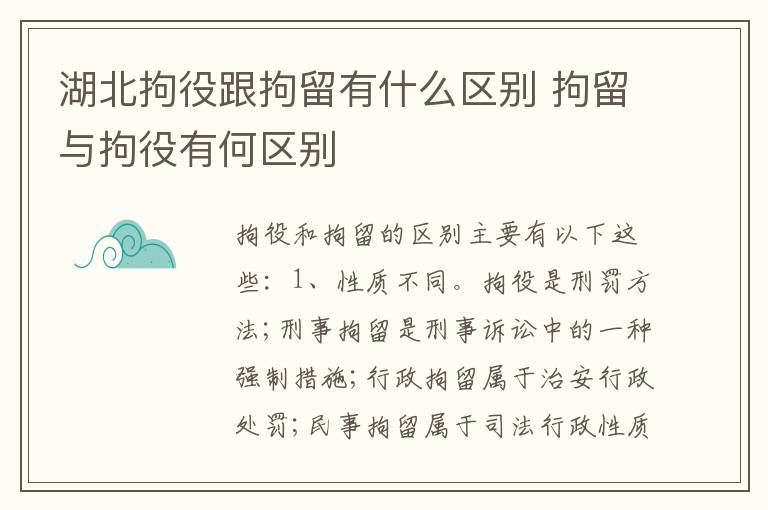 湖北拘役跟拘留有什么区别 拘留与拘役有何区别