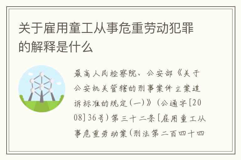 关于雇用童工从事危重劳动犯罪的解释是什么