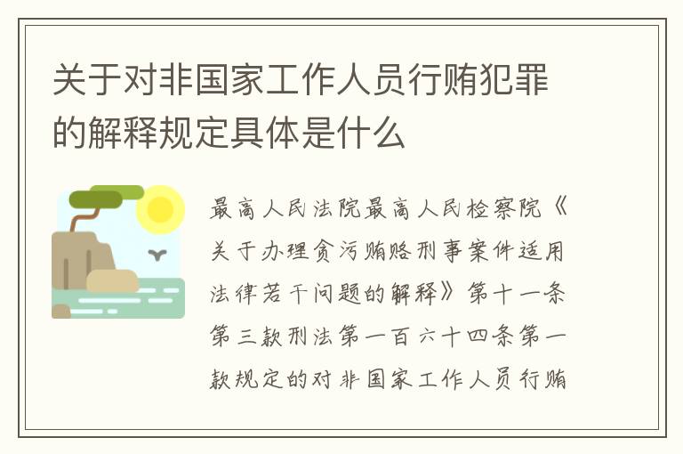 关于对非国家工作人员行贿犯罪的解释规定具体是什么