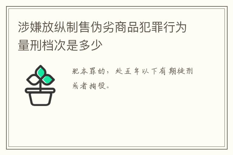 涉嫌放纵制售伪劣商品犯罪行为量刑档次是多少