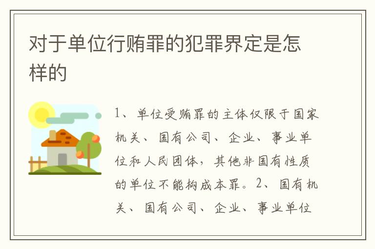 对于单位行贿罪的犯罪界定是怎样的