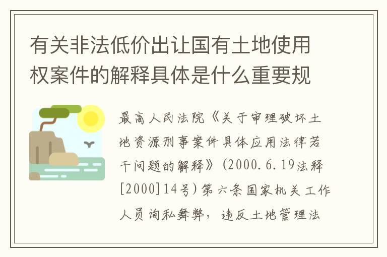 有关非法低价出让国有土地使用权案件的解释具体是什么重要规定