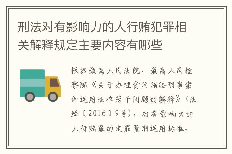 刑法对有影响力的人行贿犯罪相关解释规定主要内容有哪些