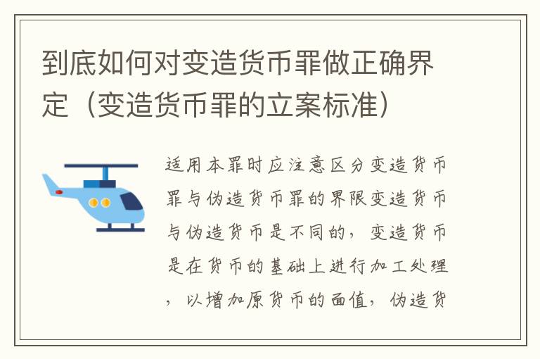 到底如何对变造货币罪做正确界定（变造货币罪的立案标准）