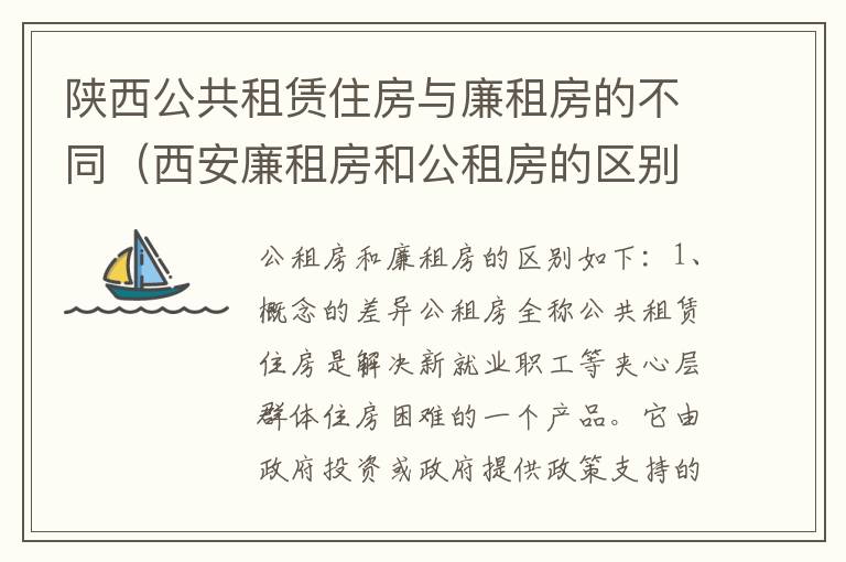 陕西公共租赁住房与廉租房的不同（西安廉租房和公租房的区别到底是什么?）