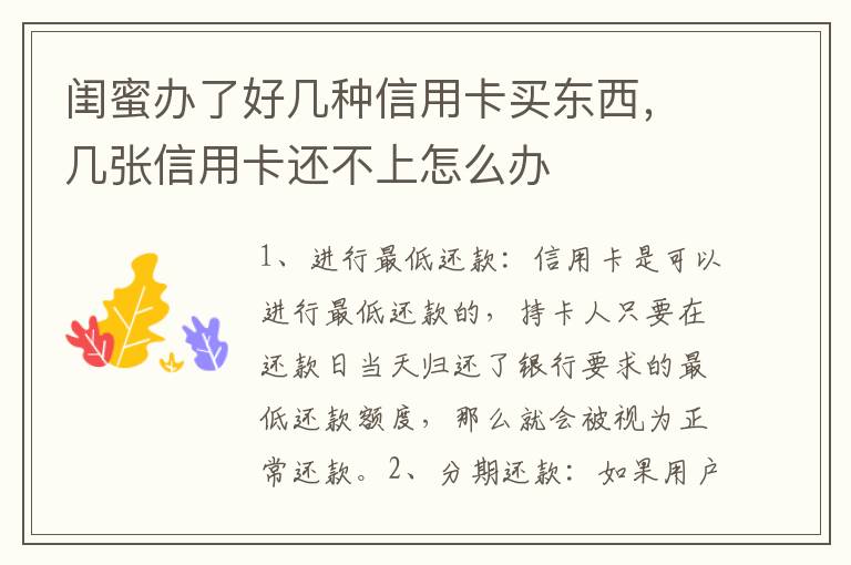 闺蜜办了好几种信用卡买东西，几张信用卡还不上怎么办