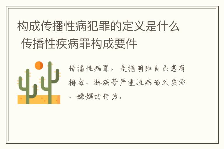 构成传播性病犯罪的定义是什么 传播性疾病罪构成要件