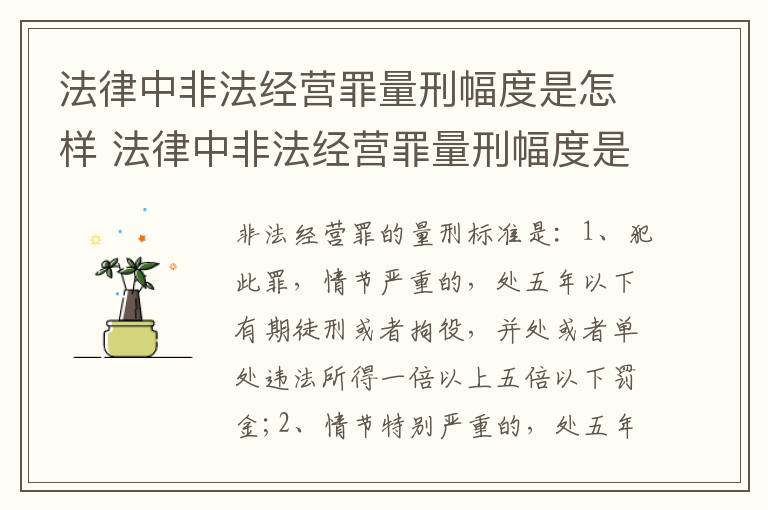 法律中非法经营罪量刑幅度是怎样 法律中非法经营罪量刑幅度是怎样定的