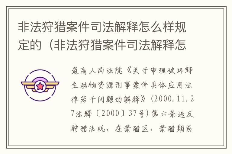 非法狩猎案件司法解释怎么样规定的（非法狩猎案件司法解释怎么样规定的）