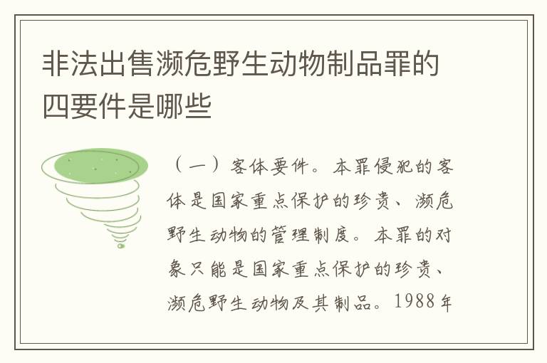 非法出售濒危野生动物制品罪的四要件是哪些