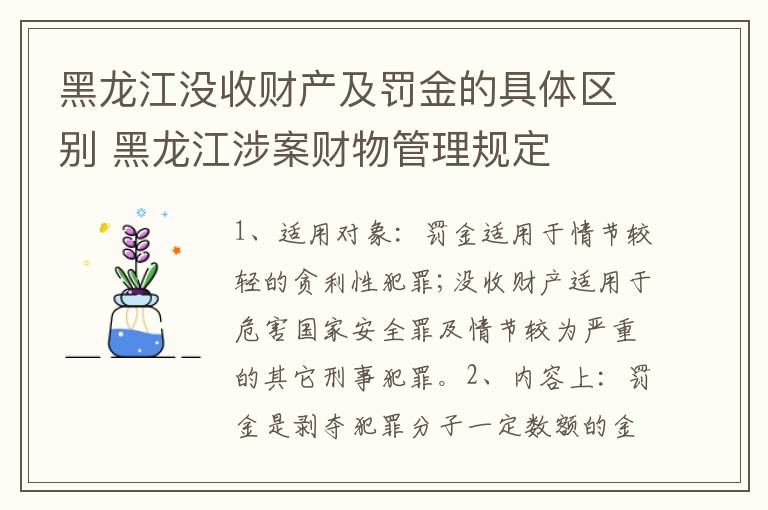 黑龙江没收财产及罚金的具体区别 黑龙江涉案财物管理规定