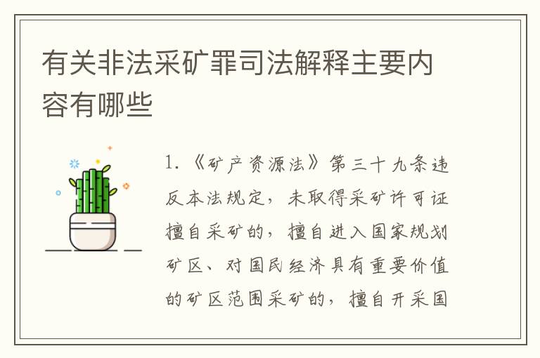 有关非法采矿罪司法解释主要内容有哪些