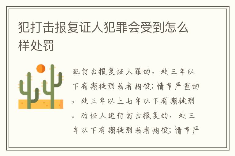 犯打击报复证人犯罪会受到怎么样处罚