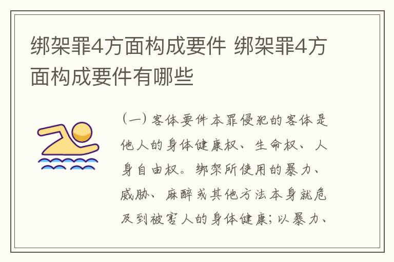 绑架罪4方面构成要件 绑架罪4方面构成要件有哪些