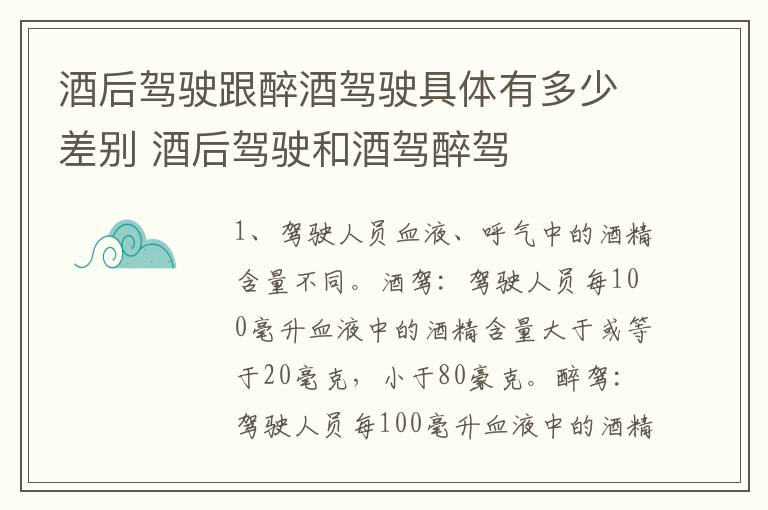 酒后驾驶跟醉酒驾驶具体有多少差别 酒后驾驶和酒驾醉驾