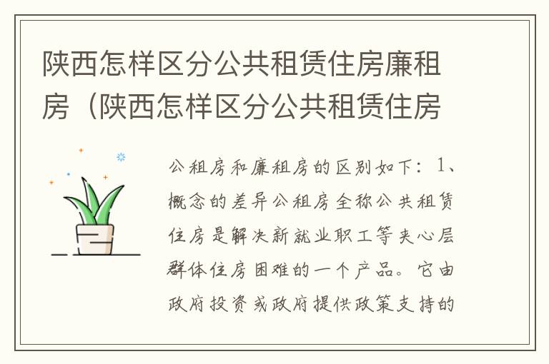 陕西怎样区分公共租赁住房廉租房（陕西怎样区分公共租赁住房廉租房和公租房）