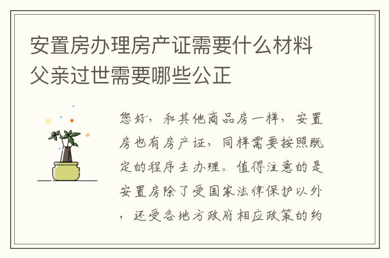 安置房办理房产证需要什么材料父亲过世需要哪些公正