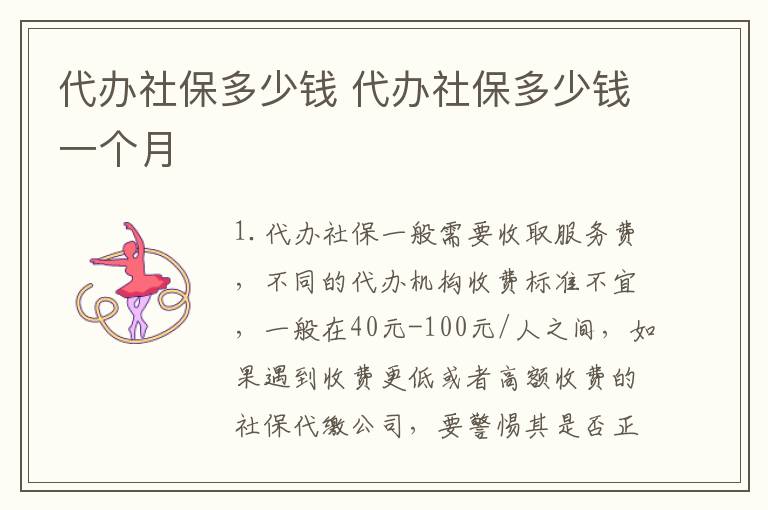 代办社保多少钱 代办社保多少钱一个月