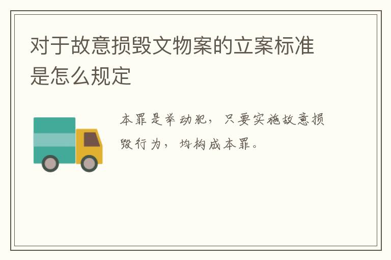 对于故意损毁文物案的立案标准是怎么规定