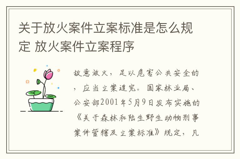 关于放火案件立案标准是怎么规定 放火案件立案程序