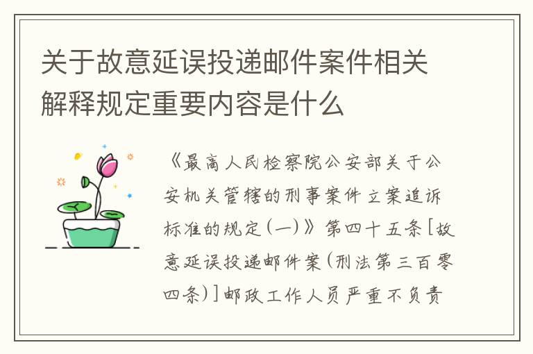 关于故意延误投递邮件案件相关解释规定重要内容是什么