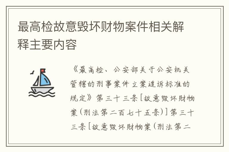 最高检故意毁坏财物案件相关解释主要内容