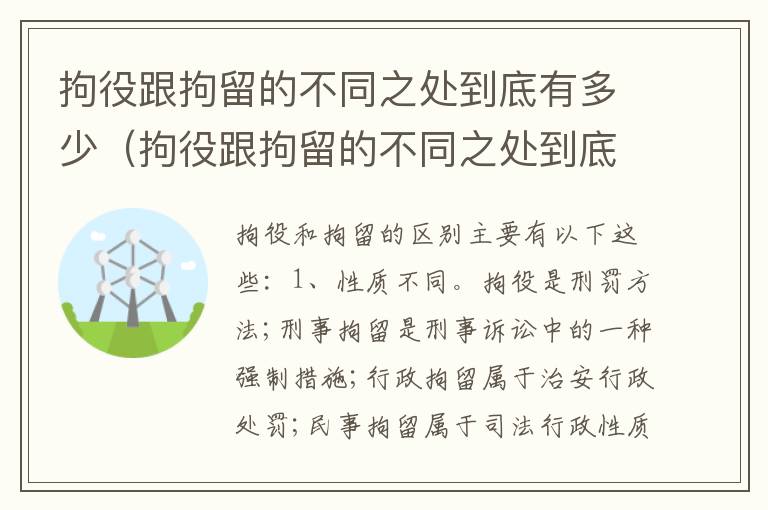 拘役跟拘留的不同之处到底有多少（拘役跟拘留的不同之处到底有多少区别）