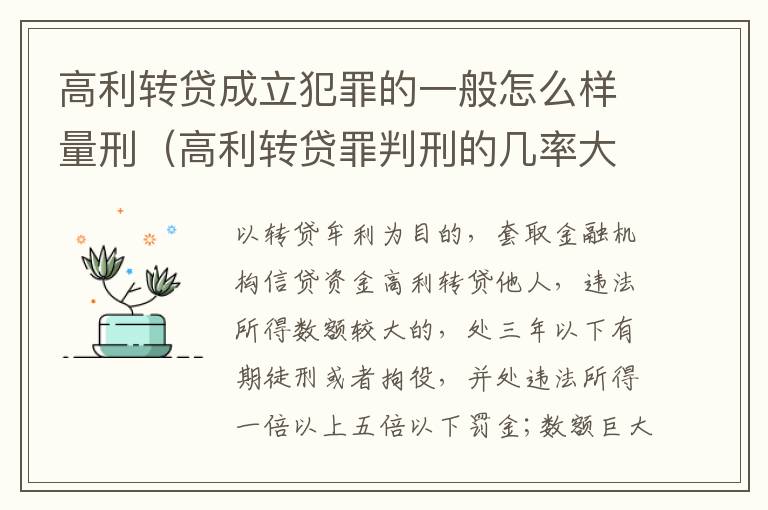 高利转贷成立犯罪的一般怎么样量刑（高利转贷罪判刑的几率大吗）