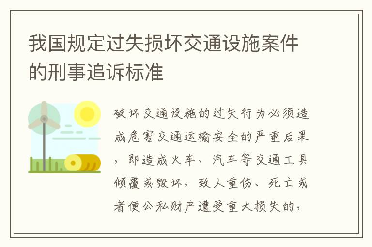 我国规定过失损坏交通设施案件的刑事追诉标准