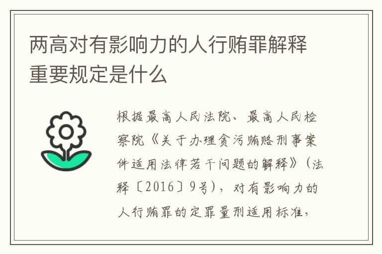 两高对有影响力的人行贿罪解释重要规定是什么