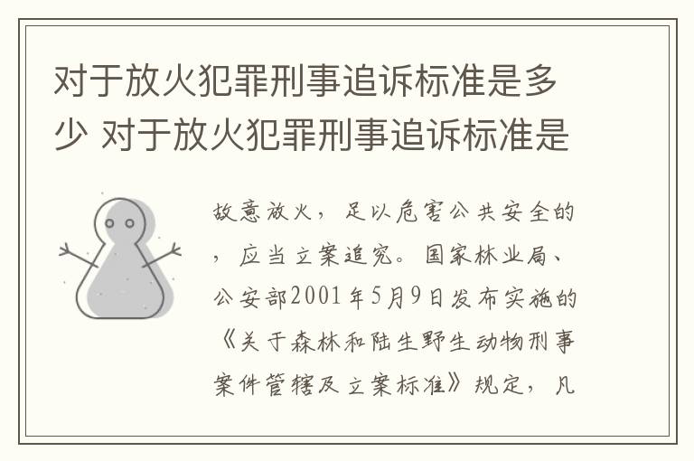 对于放火犯罪刑事追诉标准是多少 对于放火犯罪刑事追诉标准是多少年