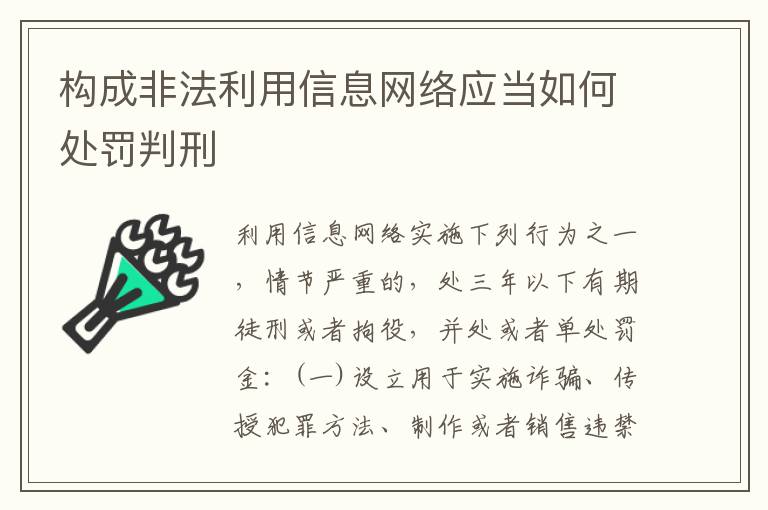 构成非法利用信息网络应当如何处罚判刑