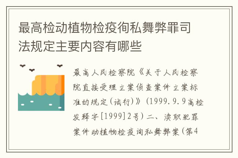 最高检动植物检疫徇私舞弊罪司法规定主要内容有哪些