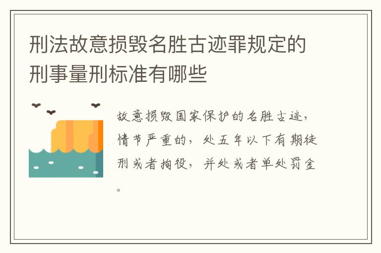 刑法故意损毁名胜古迹罪规定的刑事量刑标准有哪些