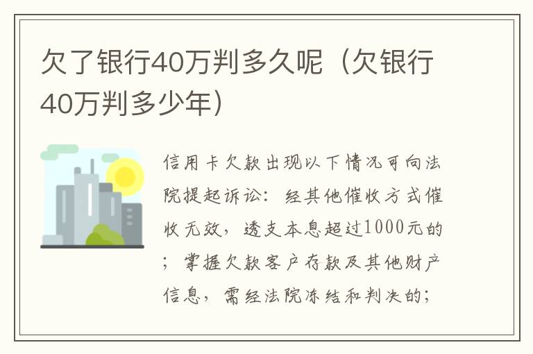 欠了银行40万判多久呢（欠银行40万判多少年）