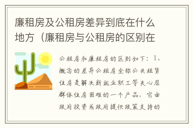 廉租房及公租房差异到底在什么地方（廉租房与公租房的区别在哪里）