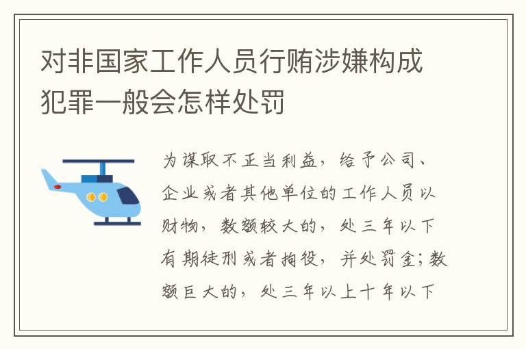 对非国家工作人员行贿涉嫌构成犯罪一般会怎样处罚