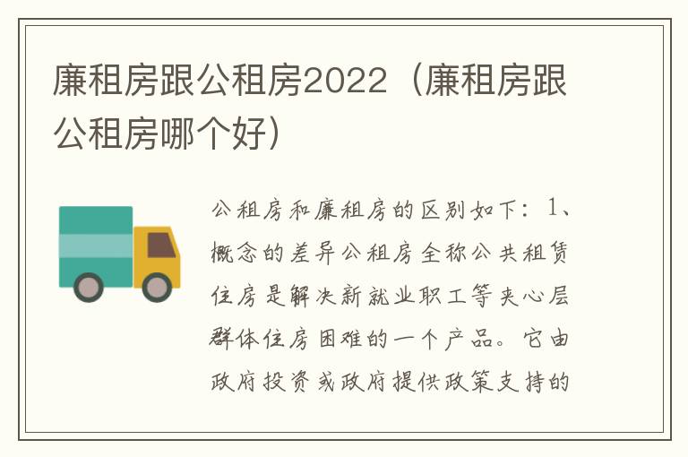 廉租房跟公租房2022（廉租房跟公租房哪个好）