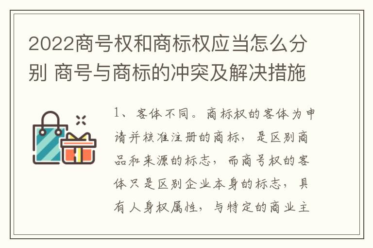 2022商号权和商标权应当怎么分别 商号与商标的冲突及解决措施