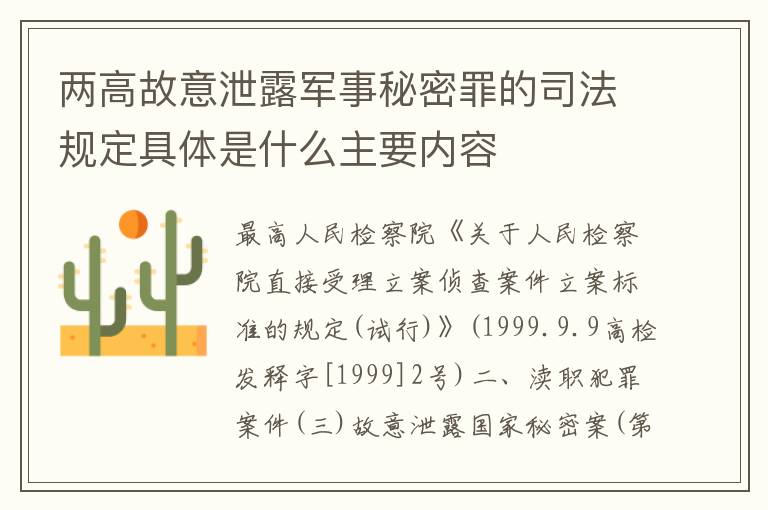 两高故意泄露军事秘密罪的司法规定具体是什么主要内容