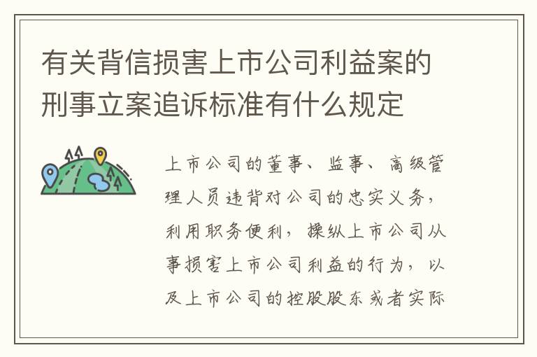 有关背信损害上市公司利益案的刑事立案追诉标准有什么规定