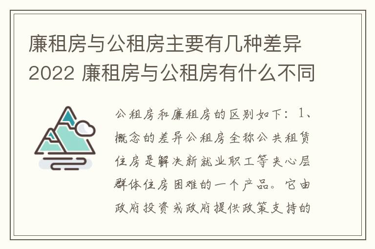 廉租房与公租房主要有几种差异2022 廉租房与公租房有什么不同