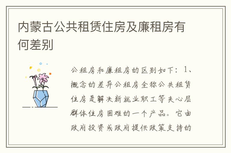 内蒙古公共租赁住房及廉租房有何差别